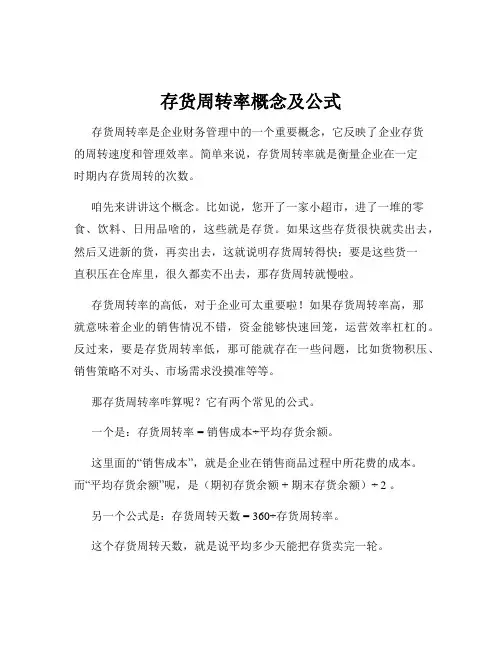 存货周转率概念及公式