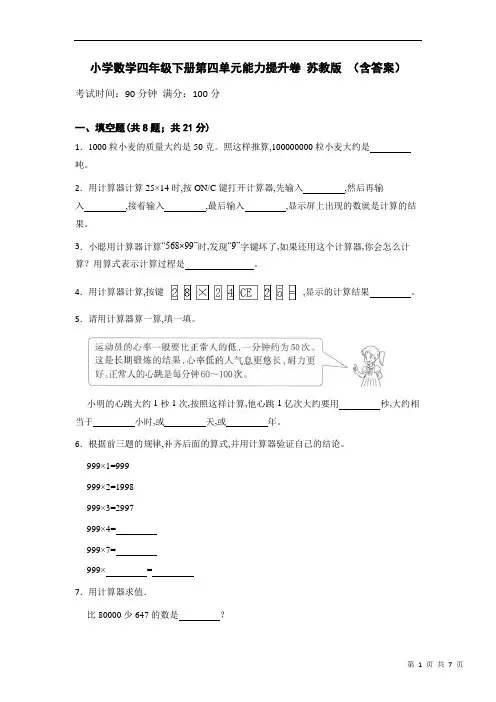 四年级数学下册第四单元能力提升卷 苏教版 (含答案)