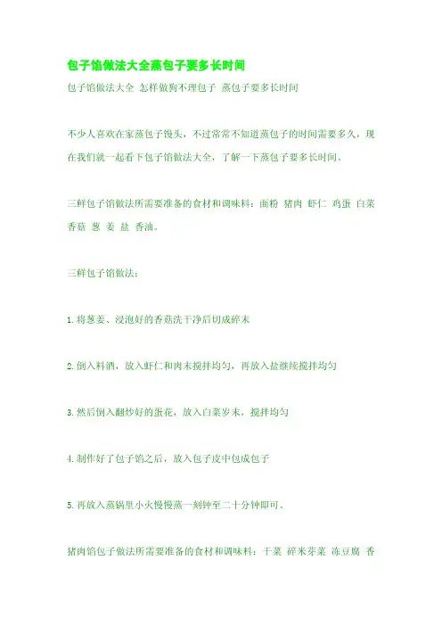 包子馅做法大全蒸包子要多长时间