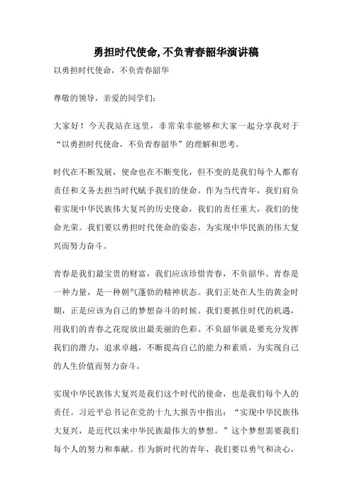 勇担时代使命,不负青春韶华演讲稿