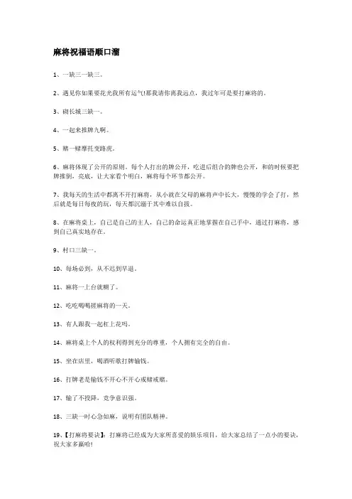 麻将祝福语顺口溜