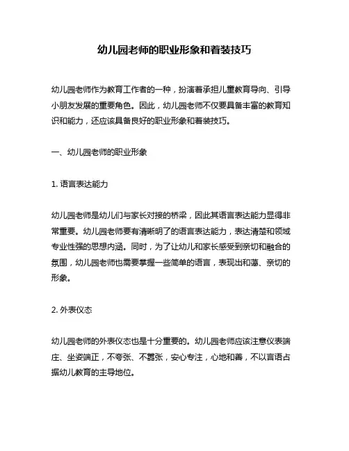 幼儿园老师的职业形象和着装技巧