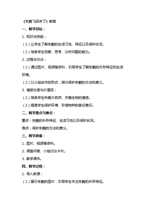 《朱鹮飞回来了》的教案