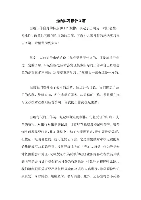 2020年出纳实习报告3篇