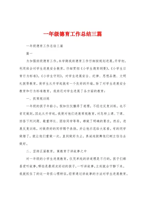 一年级德育工作总结三篇