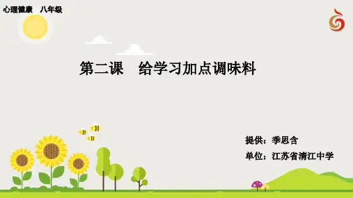 八年级心理健康教育教案和课件 第二课  给学习加点调味料