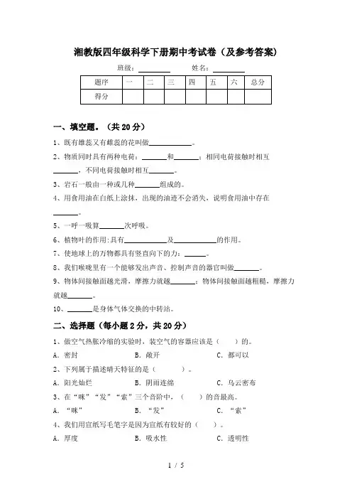 湘教版四年级科学下册期中考试卷(及参考答案)
