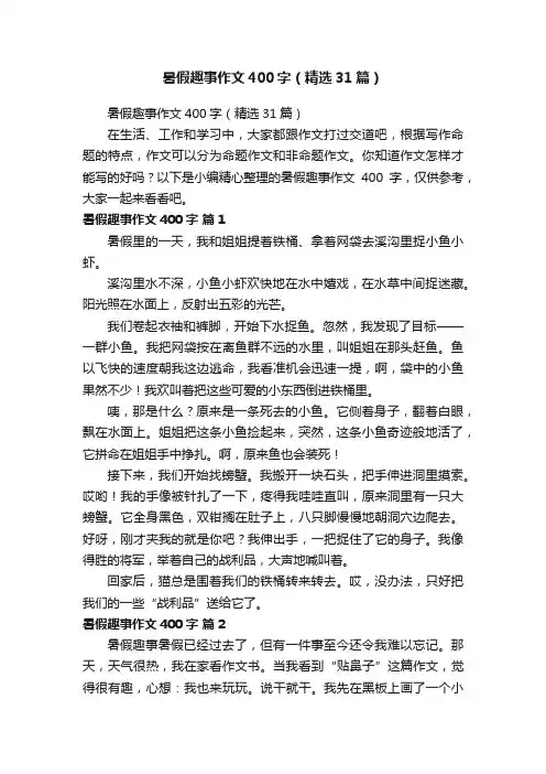 暑假趣事作文400字（精选31篇）