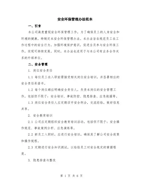 安全环保管理办法范本（2篇）