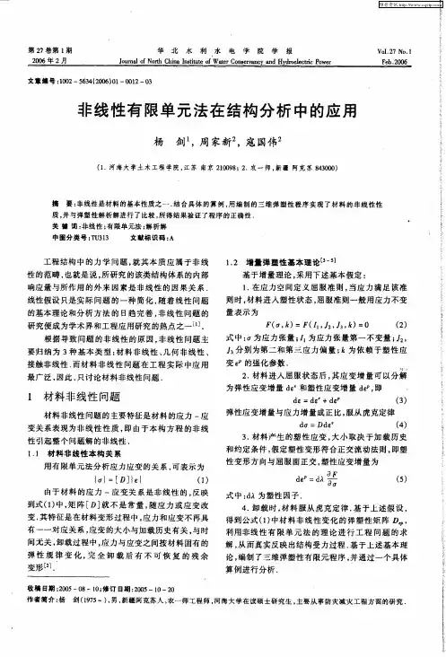 非线性有限单元法在结构分析中的应用