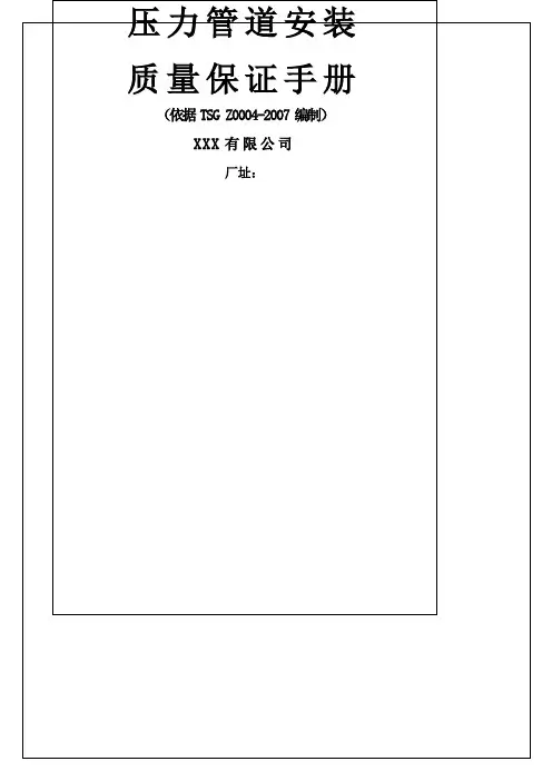 压力管道安装质量保证手册