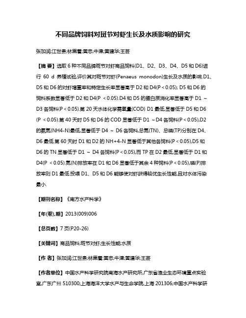 不同品牌饲料对斑节对虾生长及水质影响的研究