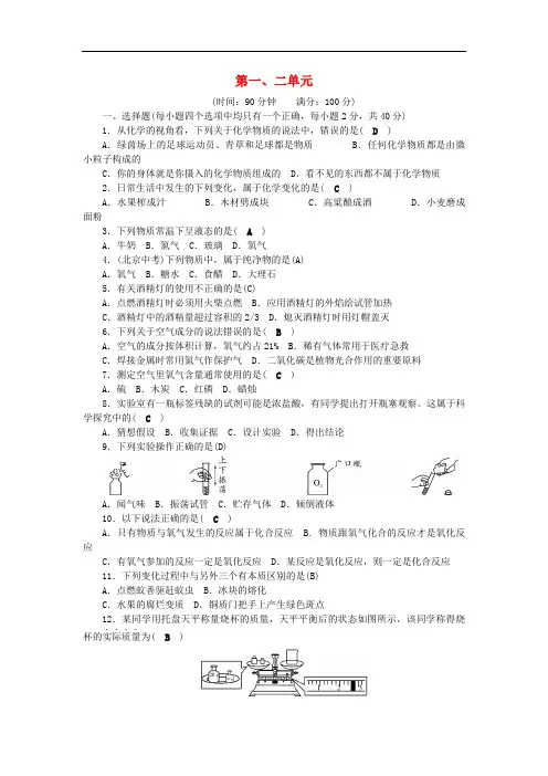 九年级化学上册 第1、2单元 测试题 (新版)新人教版