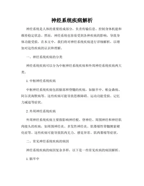 神经系统疾病解析