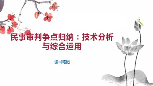 民事审判争点归纳：技术分析与综合运用