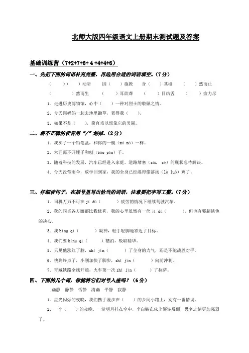 北师大版四年级语文上册期末测试题及答案