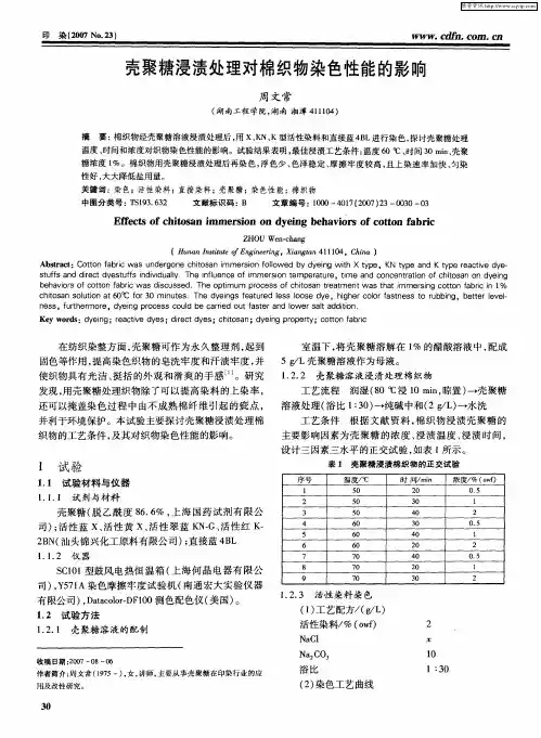 壳聚糖浸渍处理对棉织物染色性能的影响