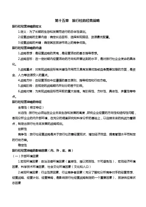 中级经济师(旅游经济第十五章)