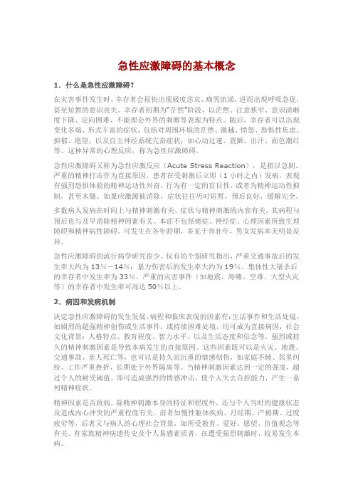 急性应激障碍的基本概念、临床表现、与其处理