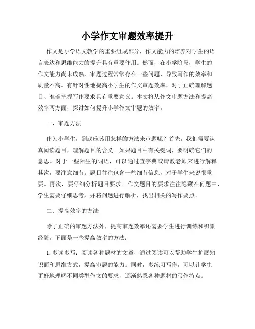 小学作文审题效率提升