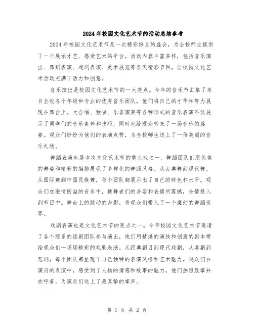 2024年校园文化艺术节的活动总结参考