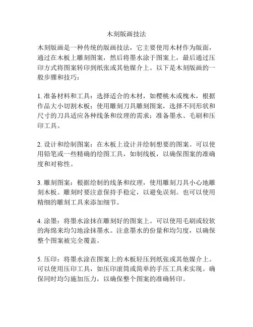 木刻版画技法