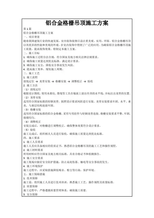 铝合金格栅吊顶施工方案