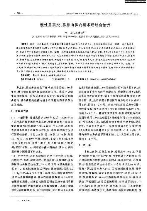 慢性鼻窦炎、鼻息肉鼻内镜术后综合治疗