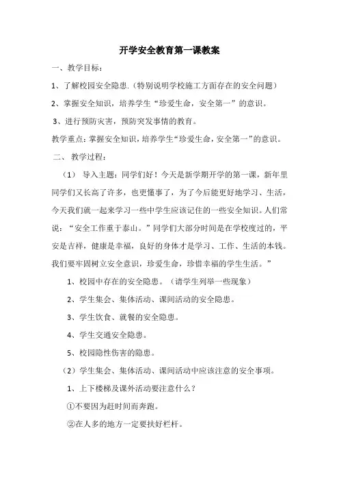 七年级开学安全教育第一课教案