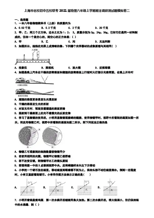 上海市名校初中五校联考2021届物理八年级上学期期末调研测试题模拟卷二