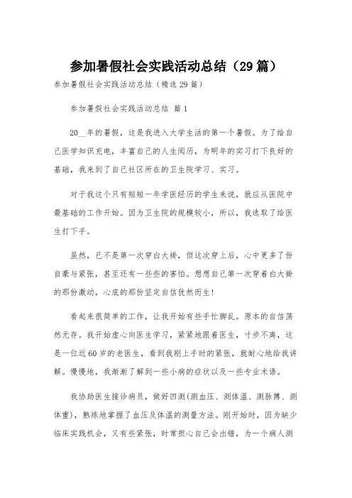 参加暑假社会实践活动总结(29篇)
