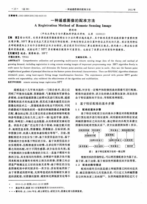 一种遥感图像的配准方法