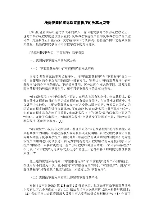 浅析我国民事诉讼审前程序的改革与完善