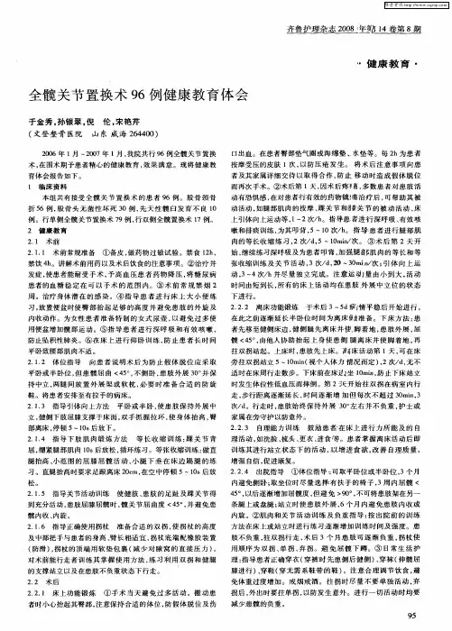 全髋关节置换术96例健康教育体会