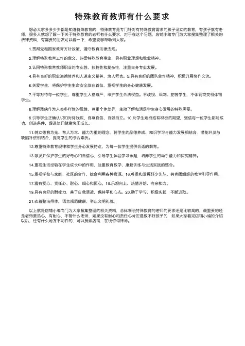 特殊教育教师有什么要求