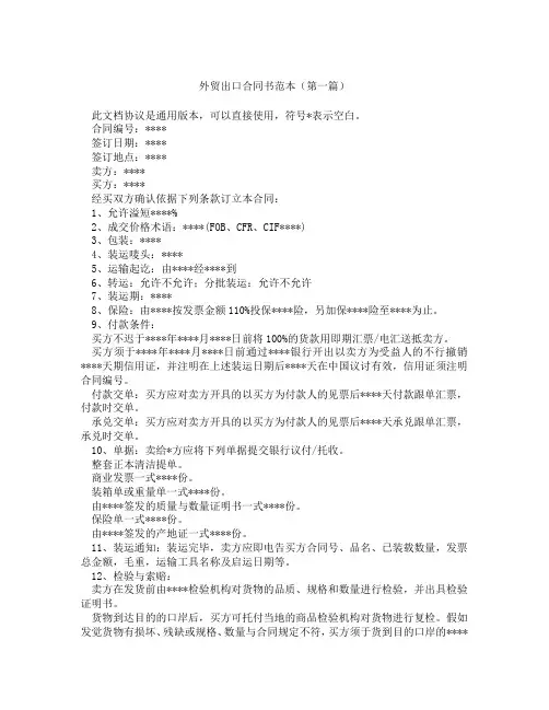 外贸出口合同书范本(精选3篇)