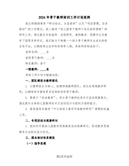 2024年骨干教师培训工作计划范例（四篇）
