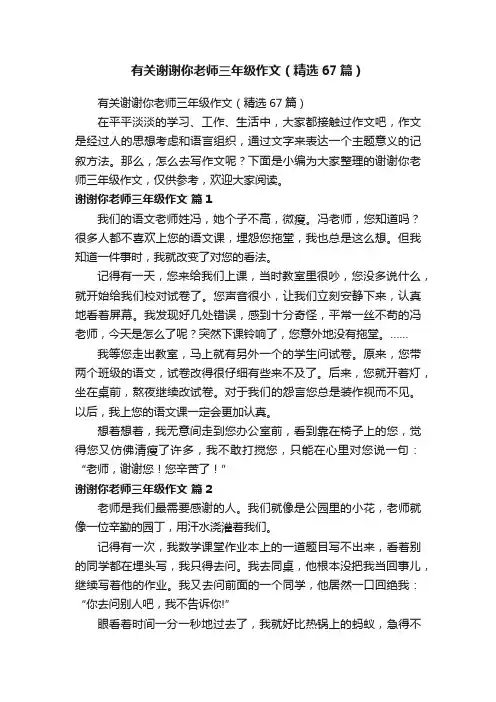 有关谢谢你老师三年级作文（精选67篇）