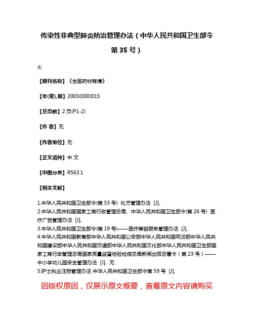 传染性非典型肺炎防治管理办法（中华人民共和国卫生部令 第35号）