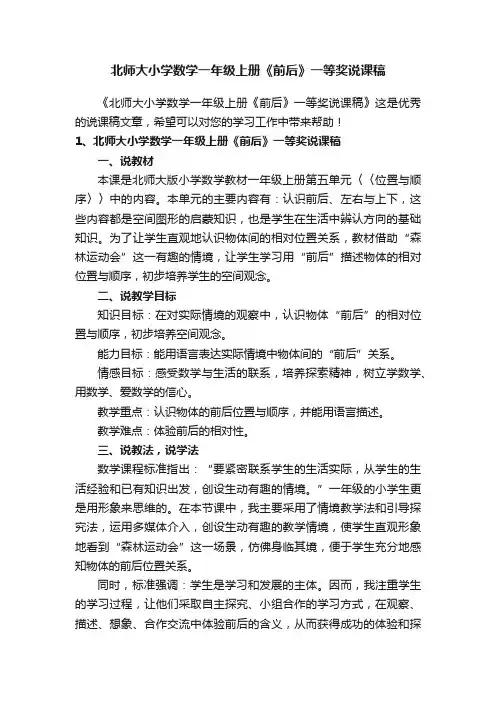 北师大小学数学一年级上册《前后》一等奖说课稿