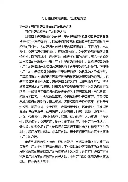 可行性研究报告的厂址比选方法