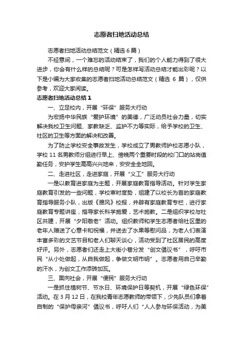 志愿者扫地活动总结范文（精选6篇）