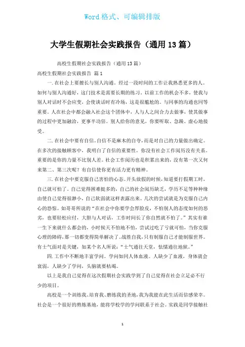 大学生假期社会实践报告(通用13篇)