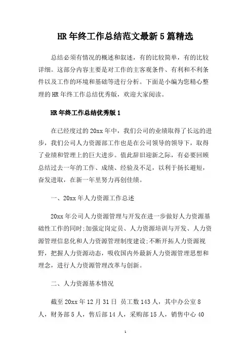 HR年终工作总结范文最新5篇精选.doc