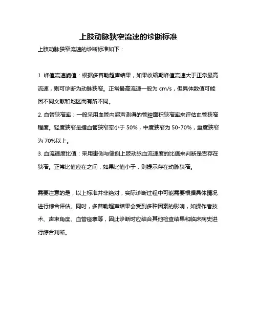 上肢动脉狭窄流速的诊断标准