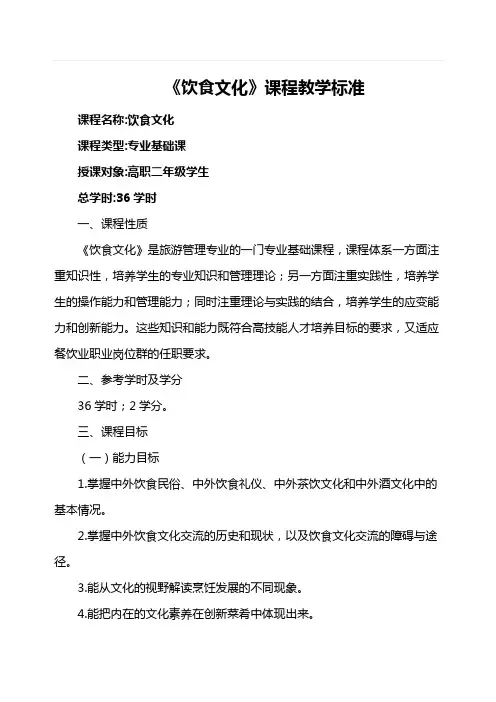 《饮食文化》课程教学标准