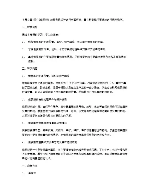 《俄罗斯》地理教案设计的全面解析