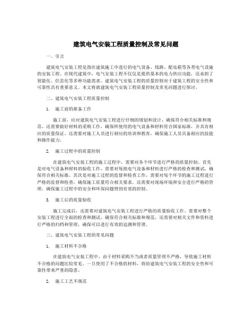 建筑电气安装工程质量控制及常见问题