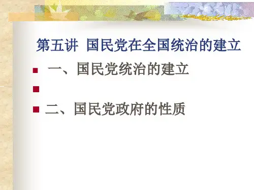 第五讲  国民党政权的反动统治