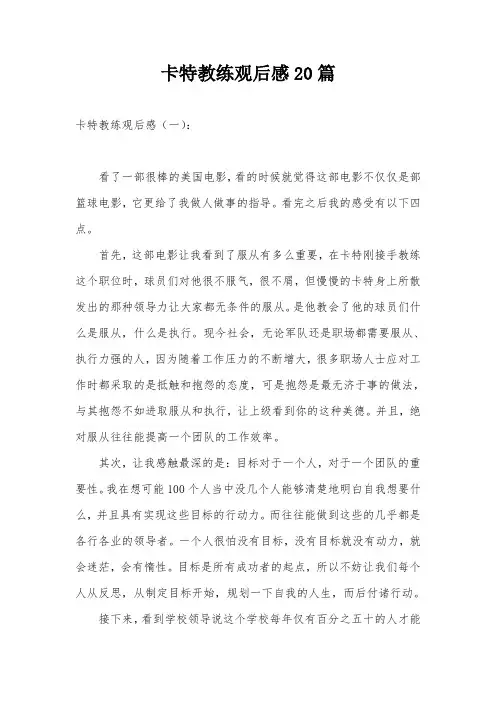 卡特教练观后感20篇